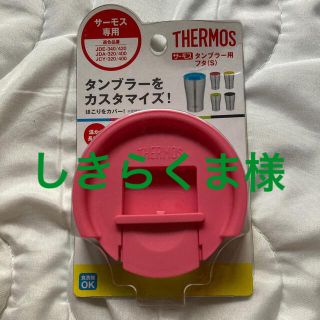 サーモス(THERMOS)のTHERMOS(日用品/生活雑貨)