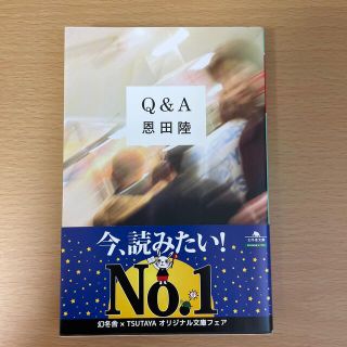 Ｑ＆Ａ(文学/小説)