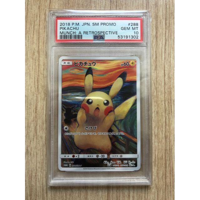 ピカチュウ PSA10　ムンク　叫び　完美品