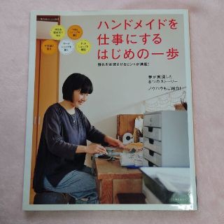 ハンドメイドを仕事にするはじめの一歩 委託販売・１ｄａｙショップ・ネットショップ(ビジネス/経済)