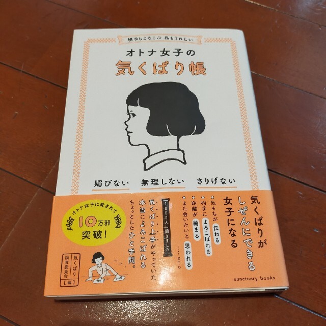 相手もよろこぶ　私もうれしいオトナ女子の気くばり帳 媚びない・無理しない・さりげ エンタメ/ホビーの本(その他)の商品写真