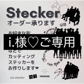 i.様ご専用♡ オリジナル カッティングステッカー オーダー(オーダーメイド)