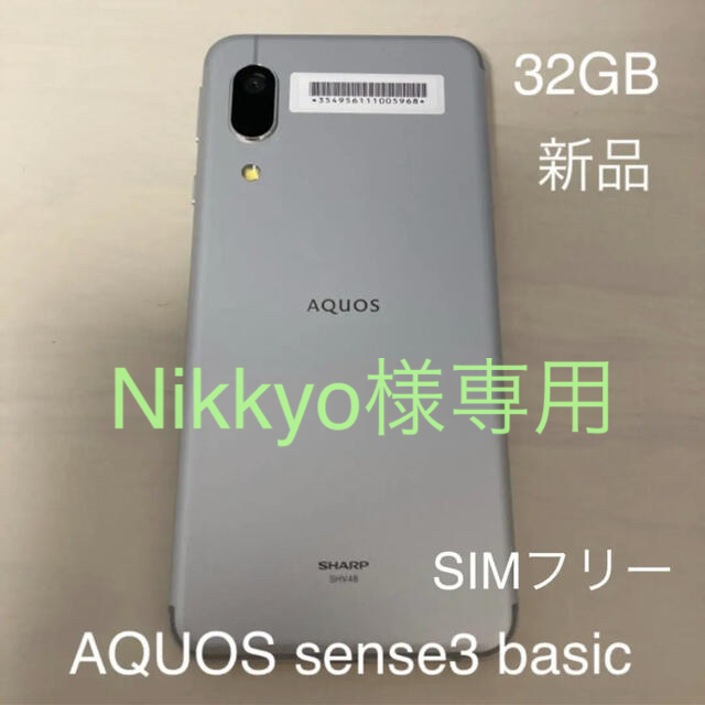 AQUOS(アクオス)の[新品]AQUOS sense3 basic シルバー 32 GB SIMフリー スマホ/家電/カメラのスマートフォン/携帯電話(スマートフォン本体)の商品写真