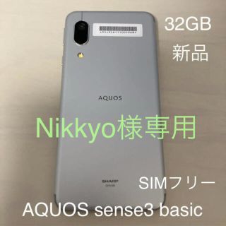アクオス(AQUOS)の[新品]AQUOS sense3 basic シルバー 32 GB SIMフリー(スマートフォン本体)