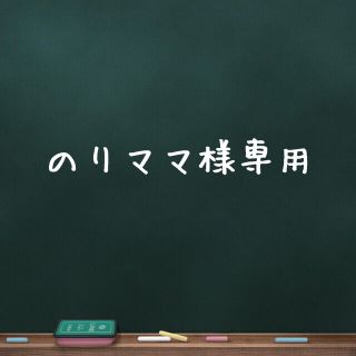 のりママ様専用(その他)