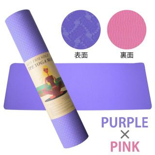 ヨガマット 6mm TPE素材 無臭 滑りにくい パープル・ピンク(エクササイズ用品)