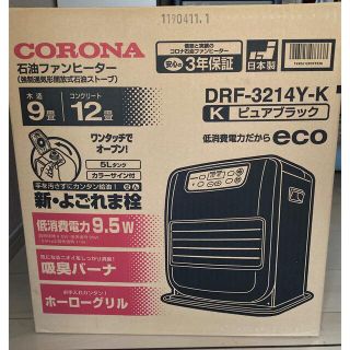 コロナ(コロナ)のコロナ ファンヒーター  木造9畳 コンクリート12畳 DRF 3214Y K(ファンヒーター)