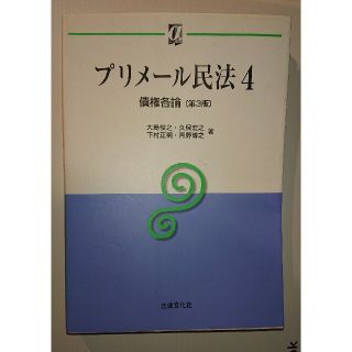 プリメ－ル民法 ４ 第３版(人文/社会)