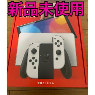 ニンテンドースイッチ(Nintendo Switch)のNintendo Switch  有機ELモデル　新品未使用　ホワイト(家庭用ゲーム機本体)