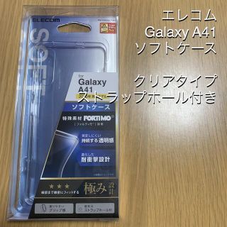 エレコム(ELECOM)のELECOMエレコム GalaxyA41 ソフトケース(Androidケース)