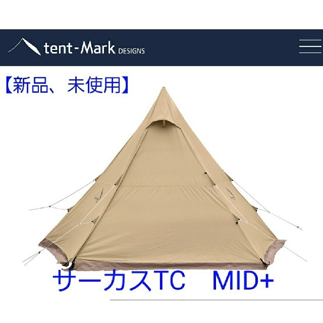 最安値 【新品、未使用】テンマクデザイン サーカスTC MID+ テント