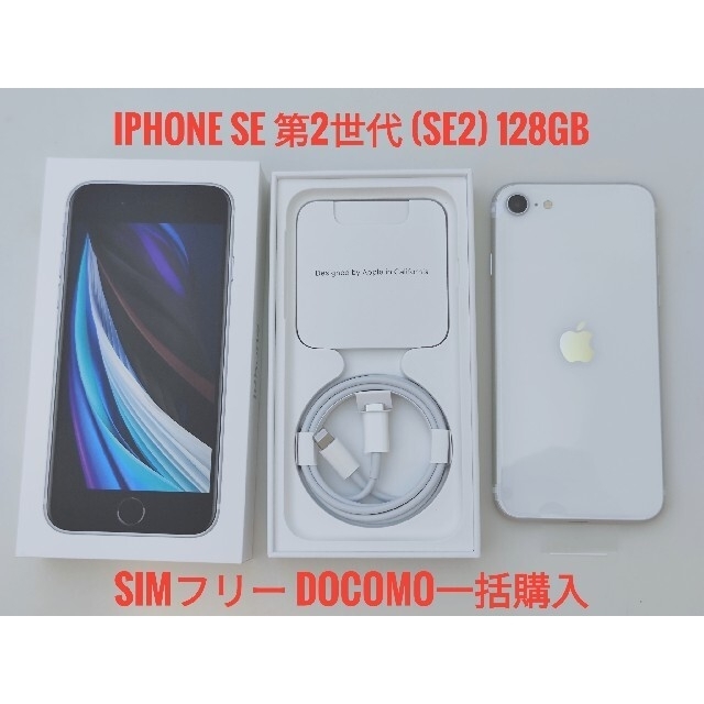 最高の品質の iPhone - iPhone SE 第2世代 (SE2) 128GB 白 新品未使用 スマートフォン本体