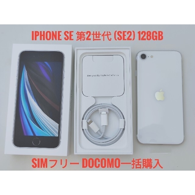 iPhone(アイフォーン)のiPhone SE 第2世代 (SE2) 128GB 白 新品未使用 スマホ/家電/カメラのスマートフォン/携帯電話(スマートフォン本体)の商品写真