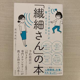 「繊細さん」の本 「気がつきすぎて疲れる」が驚くほどなくなる(人文/社会)