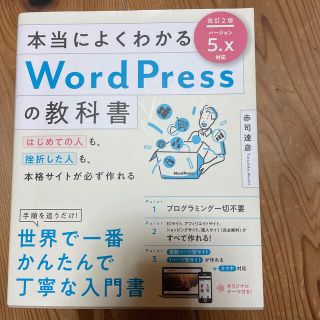 本当によくわかるＷｏｒｄＰｒｅｓｓの教科書 はじめての人も、挫折した人も、本格サ(コンピュータ/IT)