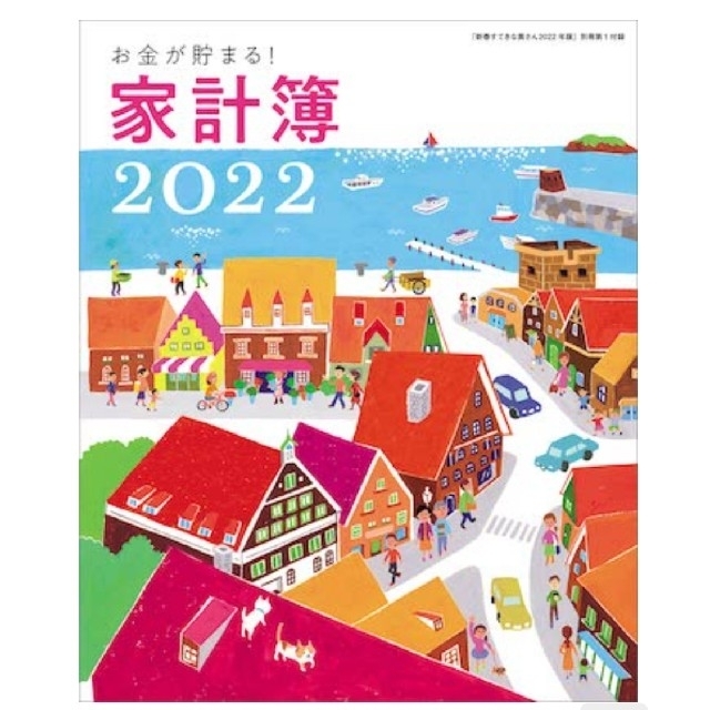 主婦と生活社(シュフトセイカツシャ)のすてきな奥さん新春号　家計簿2022 エンタメ/ホビーの本(住まい/暮らし/子育て)の商品写真