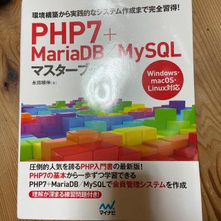 ＰＨＰ７＋ＭａｒｉａＤＢ／ＭｙＳＱＬマスターブック(コンピュータ/IT)