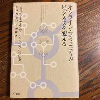 オンライン・コミュニティがビジネスを変える コラボレ－ティブ・マ－ケティングへの(ビジネス/経済)