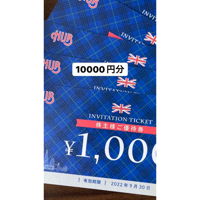 ハブ　HUB 株主優待　1000円×10枚