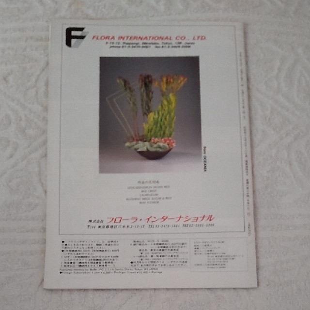 fフラワーデザインライフ1996年7月 マミフラワーデザインスクール　川崎景太 エンタメ/ホビーの雑誌(アート/エンタメ/ホビー)の商品写真