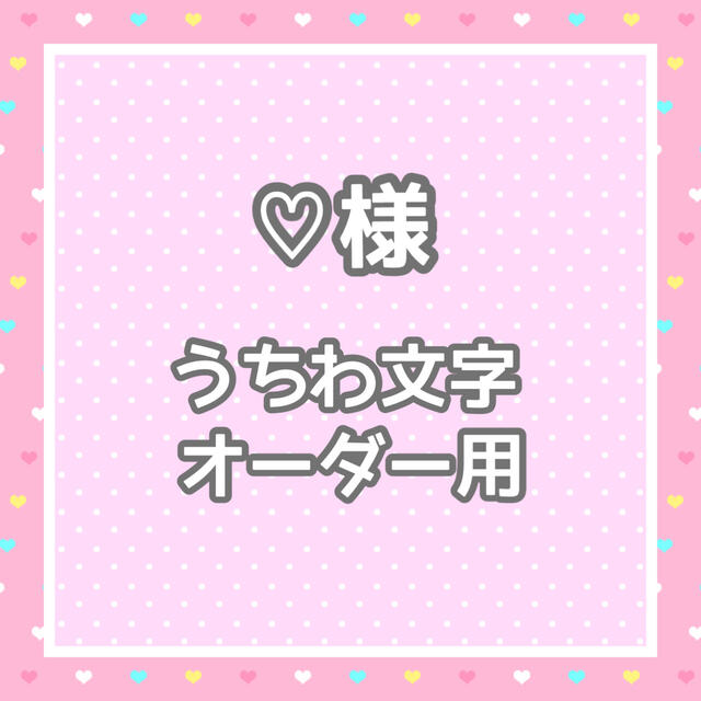 ♡様】うちわ文字オーダー-