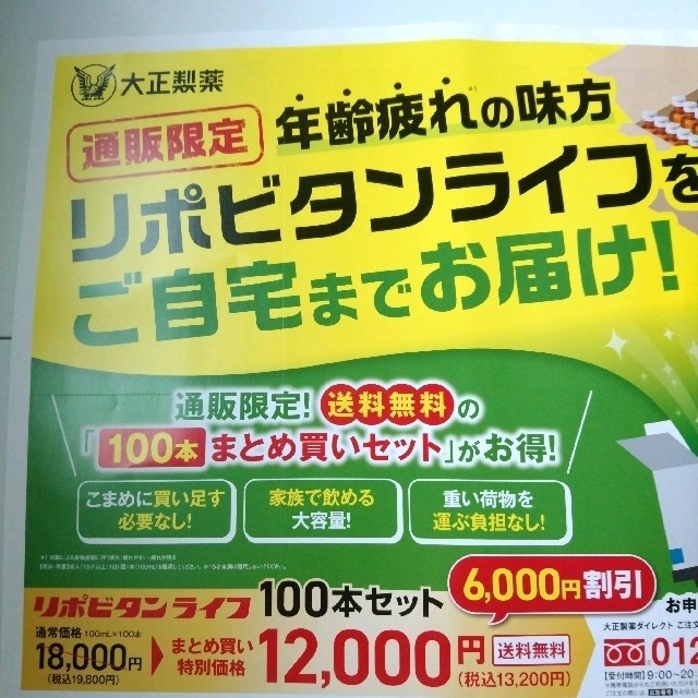 大正製薬(タイショウセイヤク)のリポビタン ライフ【通販限定･送料無料】申し込み  チラシ  ハガキ 食品/飲料/酒の健康食品(その他)の商品写真