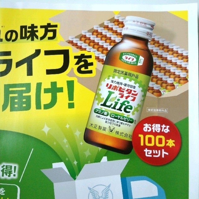 大正製薬(タイショウセイヤク)のリポビタン ライフ【通販限定･送料無料】申し込み  チラシ  ハガキ 食品/飲料/酒の健康食品(その他)の商品写真