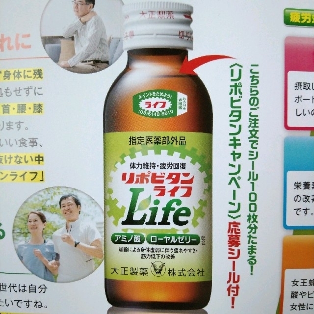 大正製薬(タイショウセイヤク)のリポビタン ライフ【通販限定･送料無料】申し込み  チラシ  ハガキ 食品/飲料/酒の健康食品(その他)の商品写真