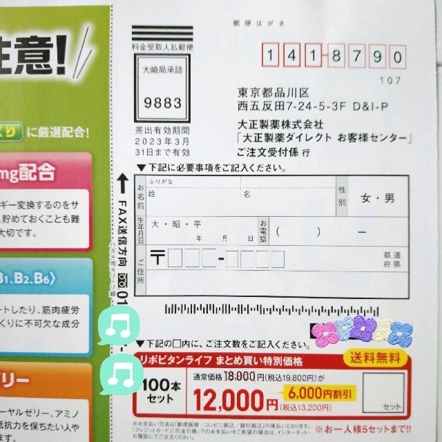 大正製薬(タイショウセイヤク)のリポビタン ライフ【通販限定･送料無料】申し込み  チラシ  ハガキ 食品/飲料/酒の健康食品(その他)の商品写真