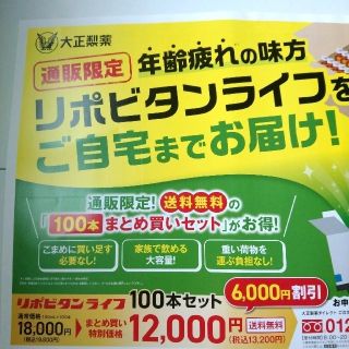 タイショウセイヤク(大正製薬)のリポビタン ライフ【通販限定･送料無料】申し込み  チラシ  ハガキ(その他)