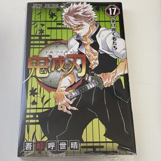 シュウエイシャ(集英社)の【新品】鬼滅の刃 漫画 17巻(その他)