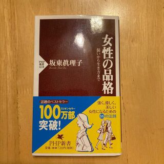 女性の品格 装いから生き方まで(その他)