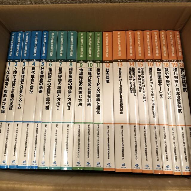 その他　新社会福祉士養成講座　全20冊