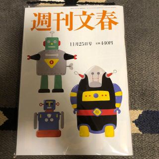 ブンゲイシュンジュウ(文藝春秋)の週刊文春　11月25日号(ニュース/総合)