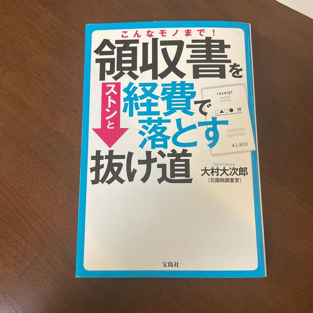 宝島社(タカラジマシャ)のこんなモノまで！領収書をストンと経費で落とす抜け道 エンタメ/ホビーの本(ビジネス/経済)の商品写真