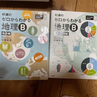 村瀬のゼロからわかる地理Ｂ地誌編&系統地理編(語学/参考書)