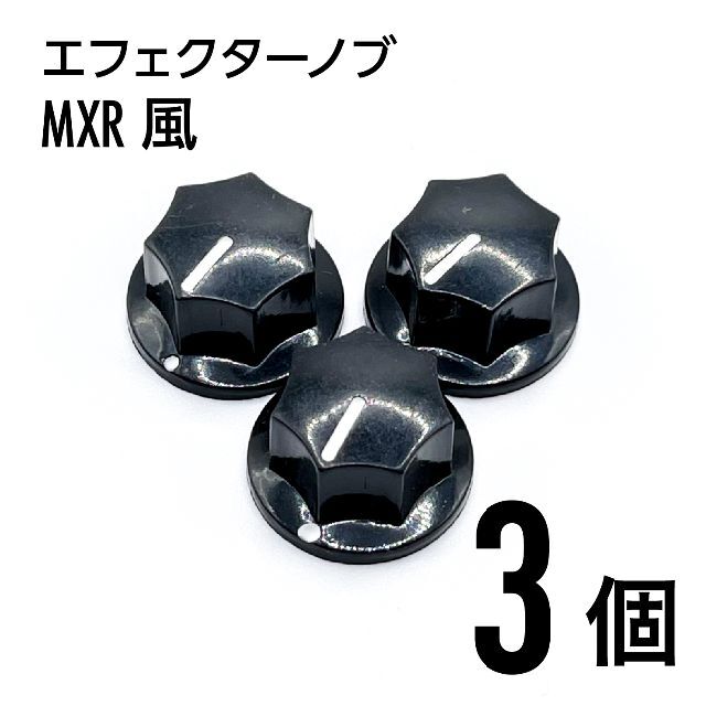 MXR風 カラーノブ つまみ 3個 楽器のギター(エフェクター)の商品写真