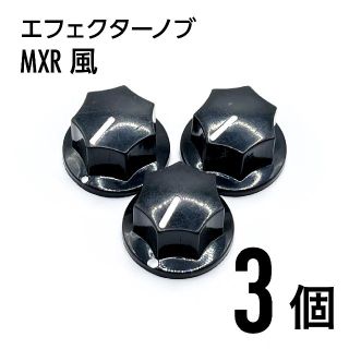 MXR風 カラーノブ つまみ 3個(エフェクター)