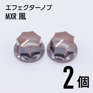 MXR風 カラーノブ つまみ 2個(エフェクター)