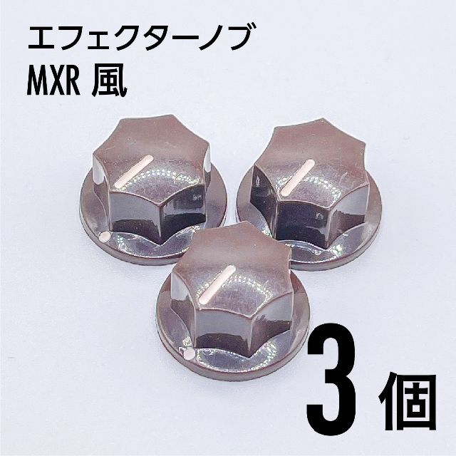 MXR風 カラーノブ つまみ 3個 楽器のギター(エフェクター)の商品写真