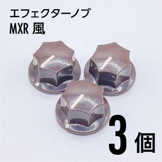 MXR風 カラーノブ つまみ 3個(エフェクター)