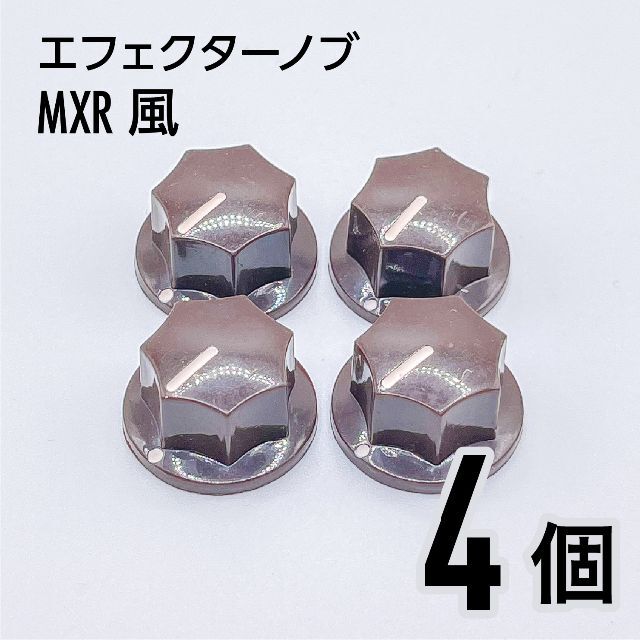 MXR風 カラーノブ つまみ 4個 楽器のギター(エフェクター)の商品写真