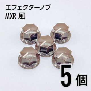 MXR風 カラーノブ つまみ 5個(エフェクター)