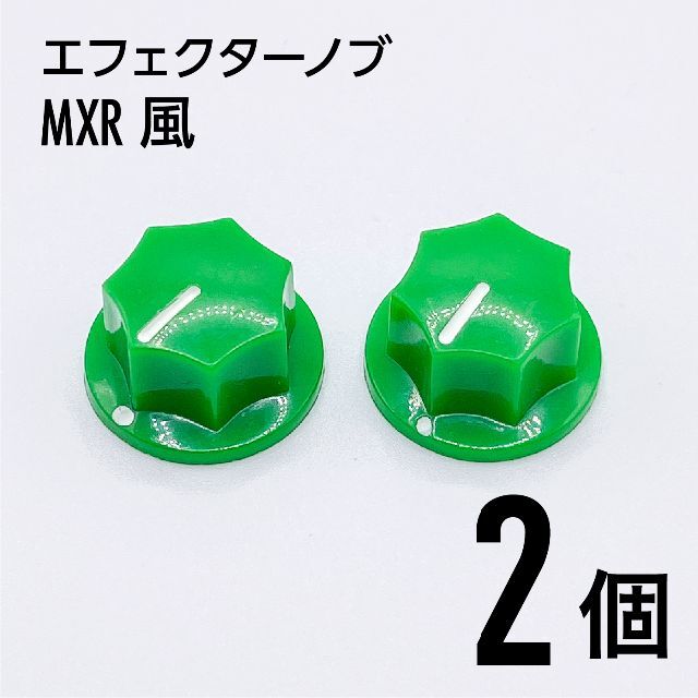 MXR風 カラーノブ つまみ 2個 楽器のギター(エフェクター)の商品写真