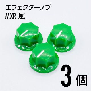 MXR風 カラーノブ つまみ 3個(エフェクター)