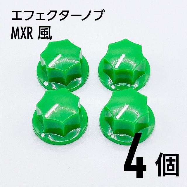 MXR風 カラーノブ つまみ 4個 楽器のギター(エフェクター)の商品写真