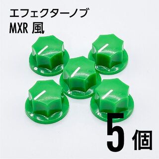 MXR風 カラーノブ つまみ 5個(エフェクター)