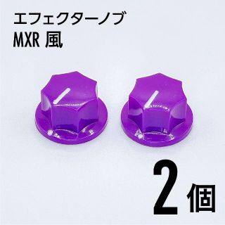 MXR風 カラーノブ つまみ 2個(エフェクター)