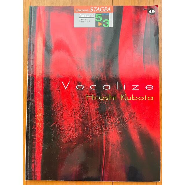 ヤマハ(ヤマハ)のエレクトーン 5-3級 STAGEA  窪田宏 3「Vocalize」★ヤマハ 楽器のスコア/楽譜(ポピュラー)の商品写真