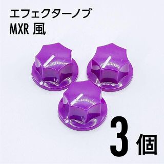 MXR風 カラーノブ つまみ 3個(エフェクター)